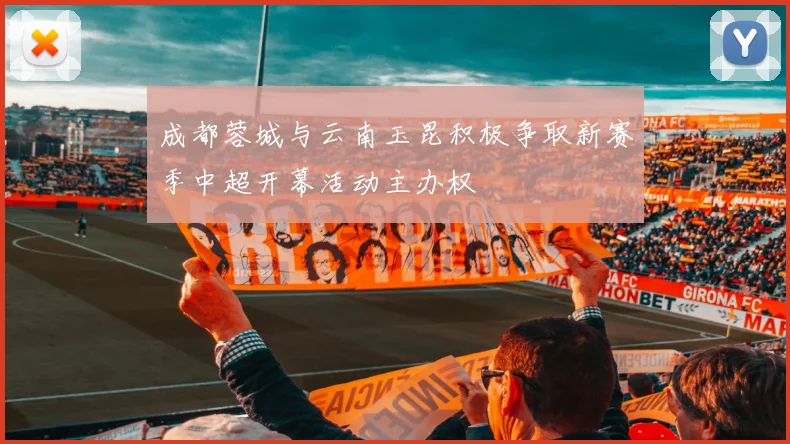 成都蓉城与云南玉昆积极争取新赛季中超开幕活动主办权