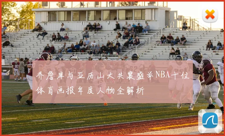 乔詹库与亚历山大共襄盛举NBA十位体育画报年度人物全解析