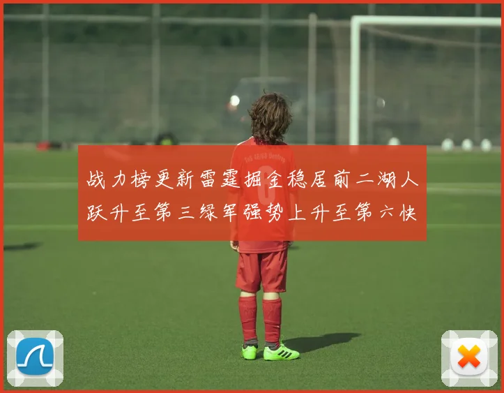 战力榜更新雷霆掘金稳居前二湖人跃升至第三绿军强势上升至第六快船垫底