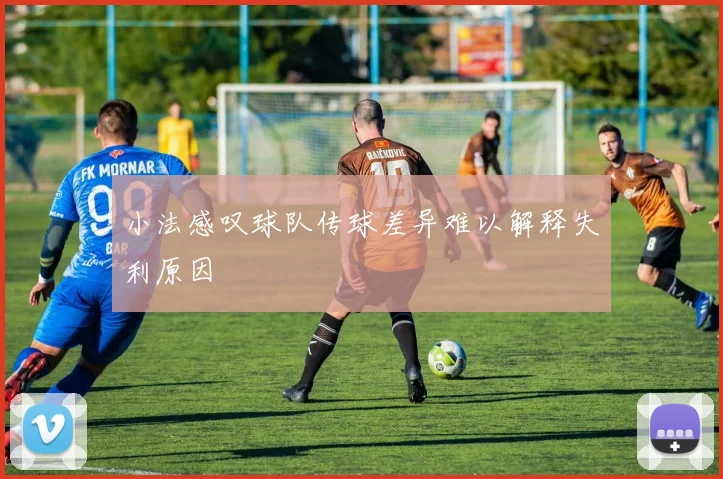小法感叹球队传球差异难以解释失利原因
